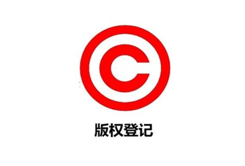 版权登记